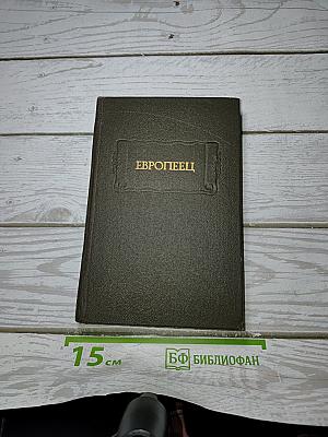 Европеец