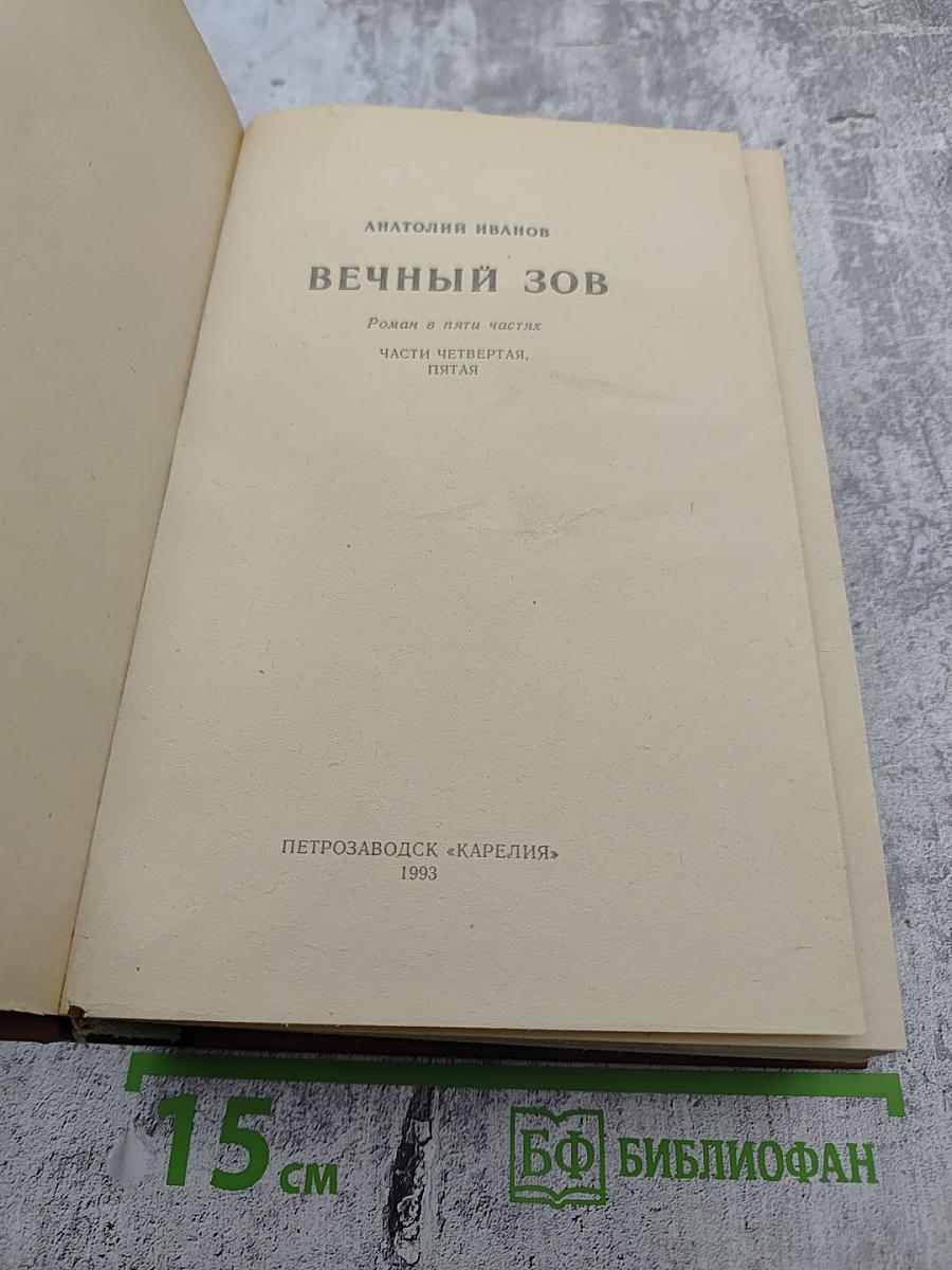 Вечный зов. Части Четвертая, Пятая