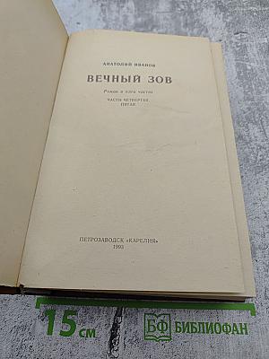 Вечный зов. Части Четвертая, Пятая