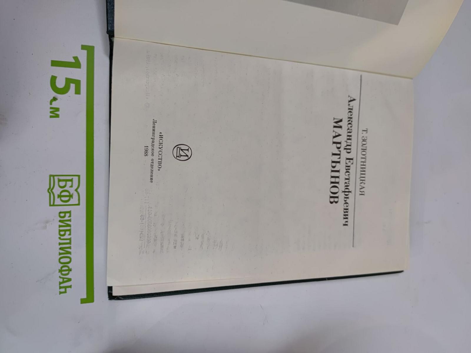 Александр Евстафьевич Мартынов