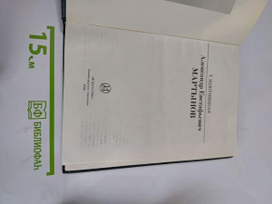 Александр Евстафьевич Мартынов