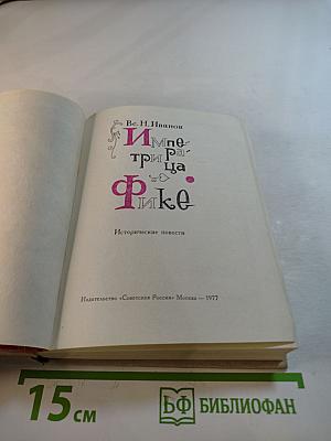 Императрица Фике. Исторические повести