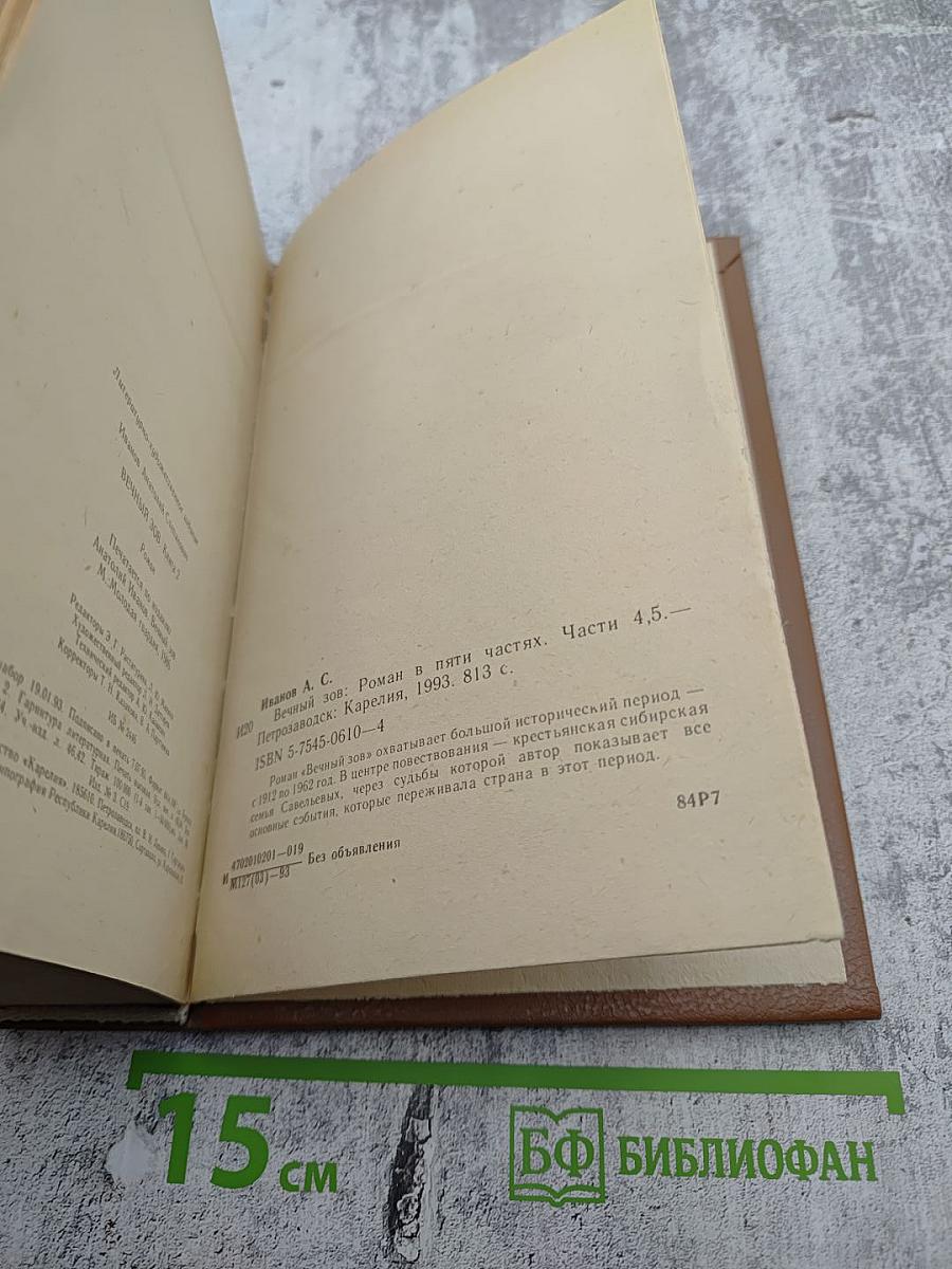 Вечный зов. Части Четвертая, Пятая