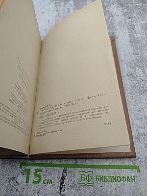 Вечный зов. Части Четвертая, Пятая