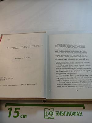 Императрица Фике. Исторические повести