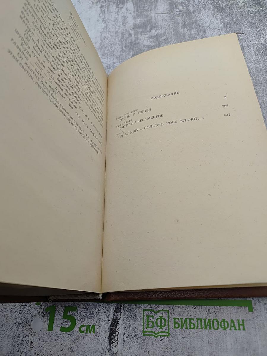 Вечный зов. Части Четвертая, Пятая