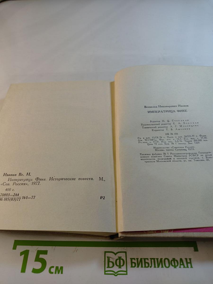 Императрица Фике. Исторические повести