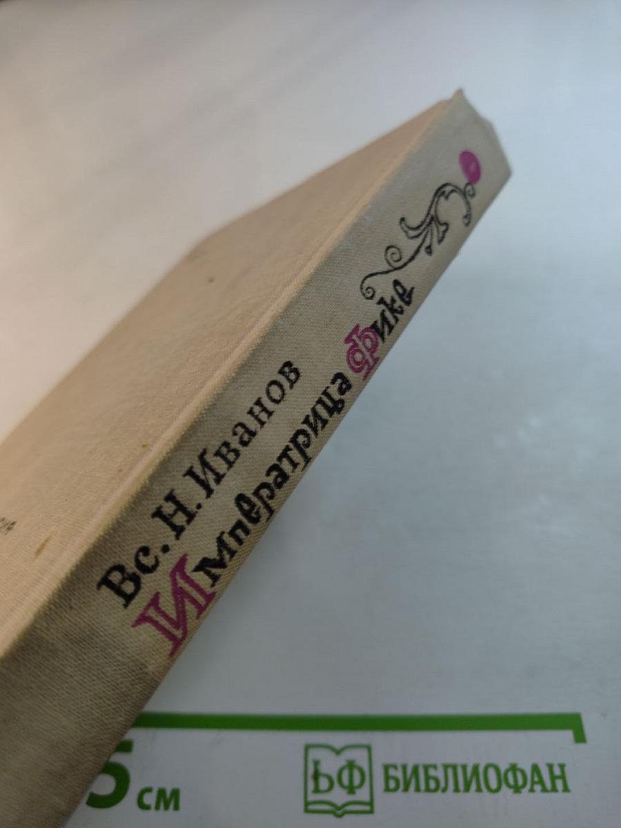 Императрица Фике. Исторические повести