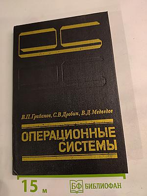 Операционные системы