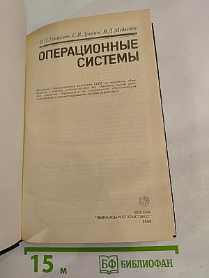 Операционные системы