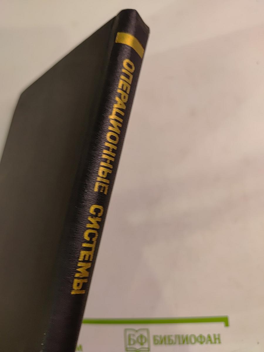 Операционные системы