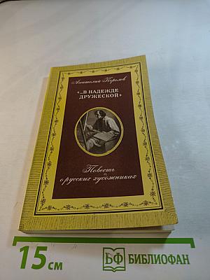В надежде дружеской. Повесть о русских художниках