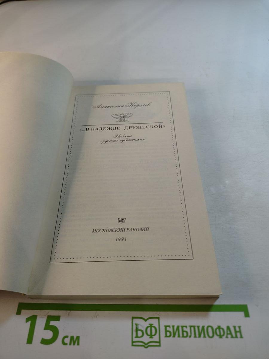 В надежде дружеской. Повесть о русских художниках