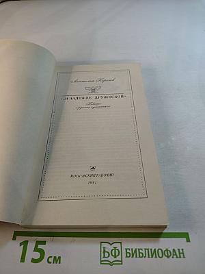 В надежде дружеской. Повесть о русских художниках