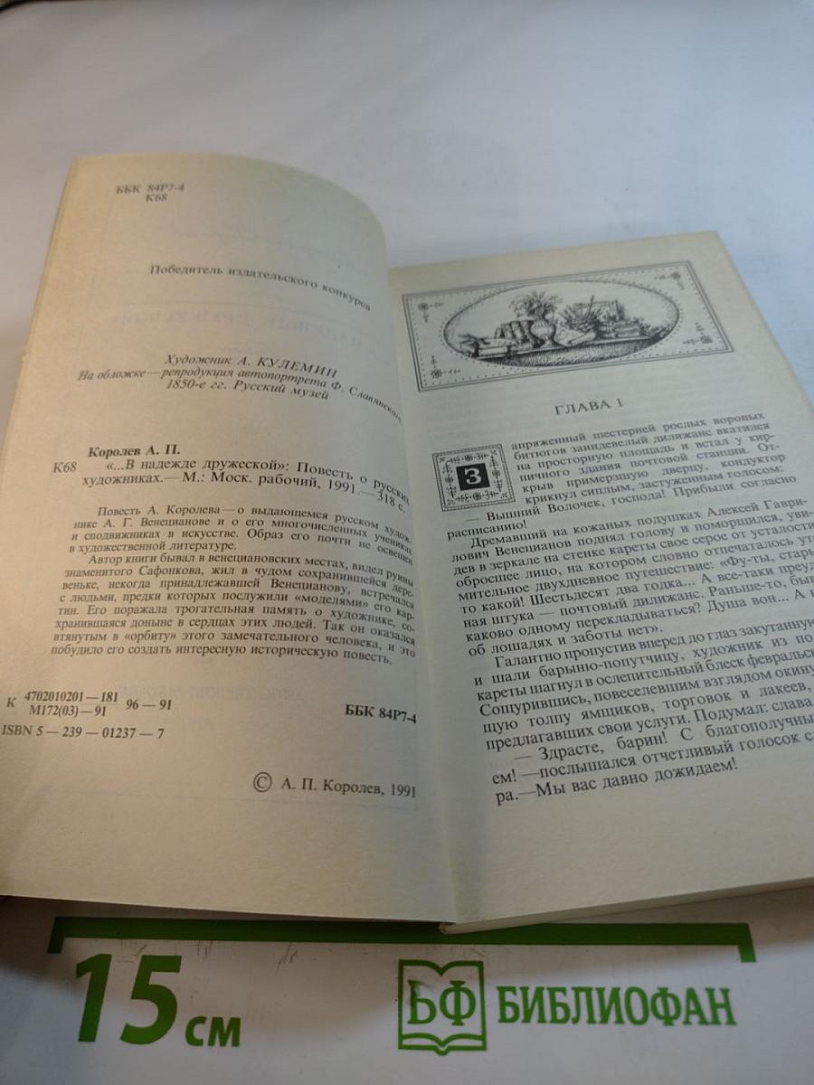В надежде дружеской. Повесть о русских художниках