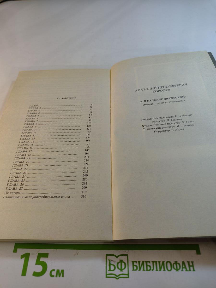 В надежде дружеской. Повесть о русских художниках