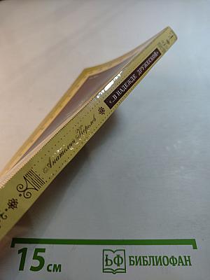 В надежде дружеской. Повесть о русских художниках