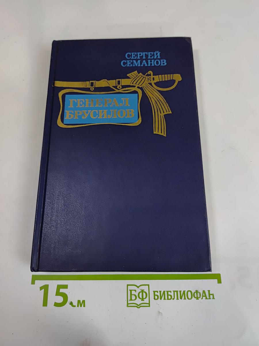 Генерал Брусилов