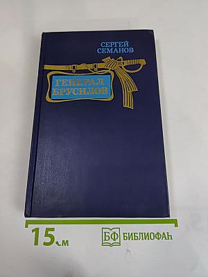 Генерал Брусилов