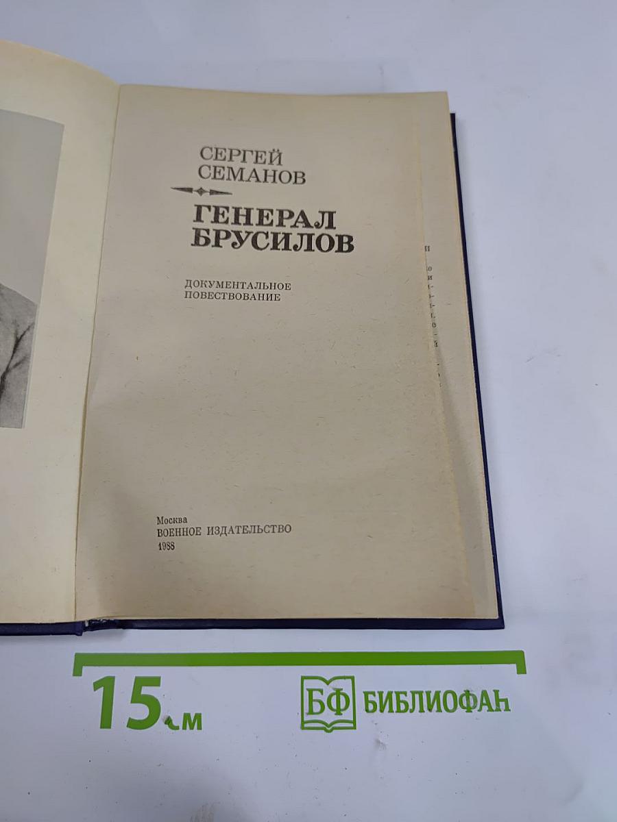 Генерал Брусилов