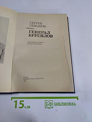 Генерал Брусилов