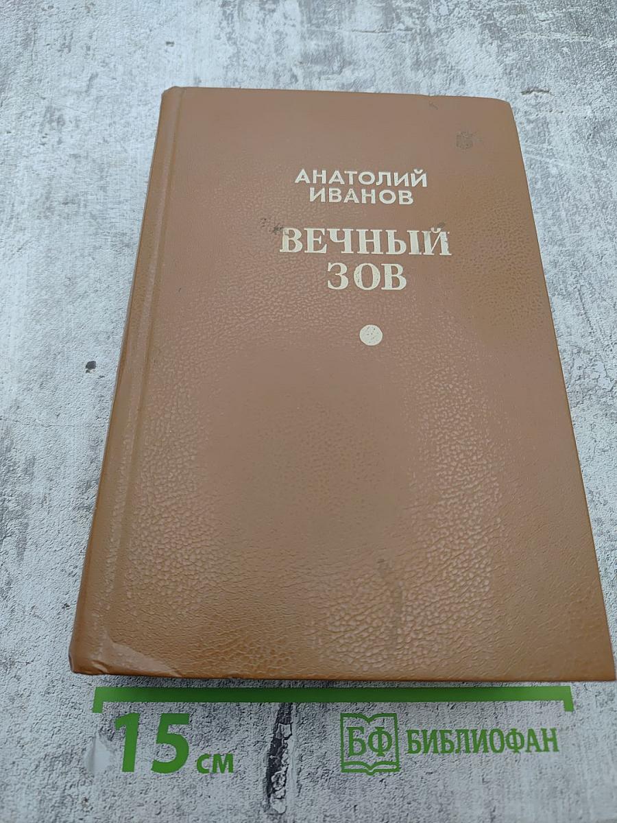 Вечный зов. Части четвертая, пятая