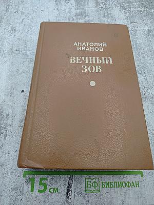 Вечный зов. Части четвертая, пятая