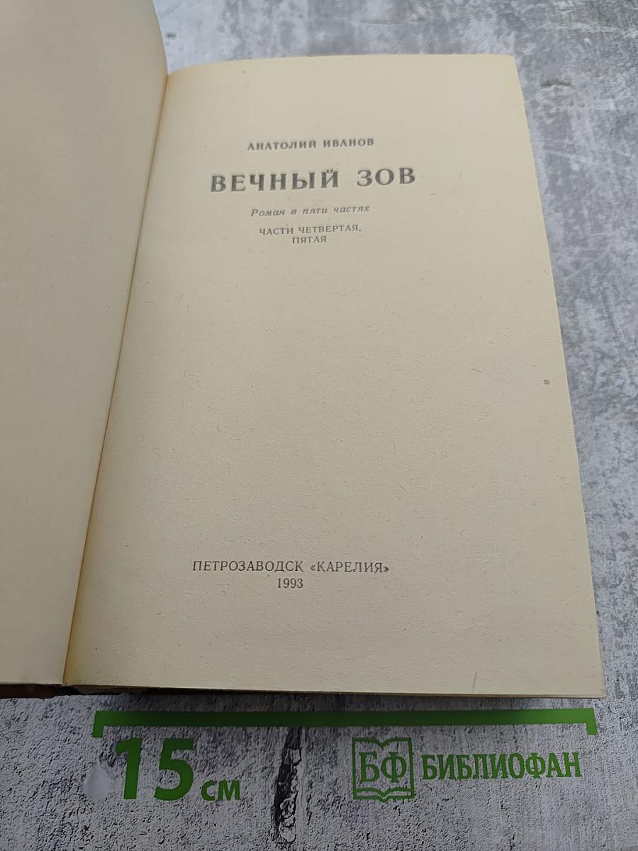 Вечный зов. Части четвертая, пятая