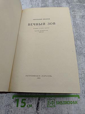 Вечный зов. Части четвертая, пятая