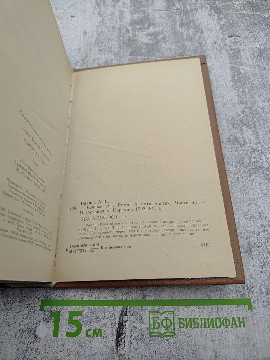 Вечный зов. Части четвертая, пятая