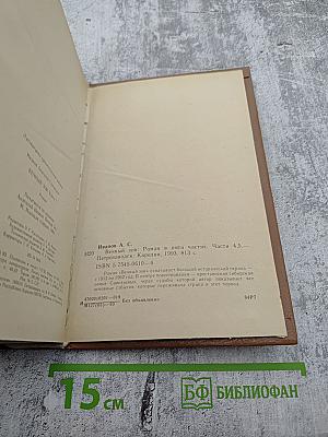 Вечный зов. Части четвертая, пятая