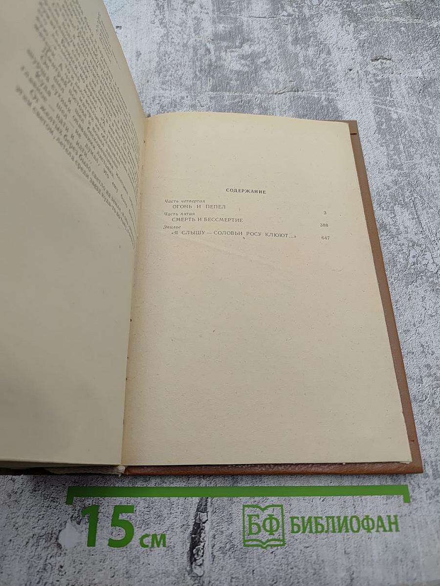 Вечный зов. Части четвертая, пятая