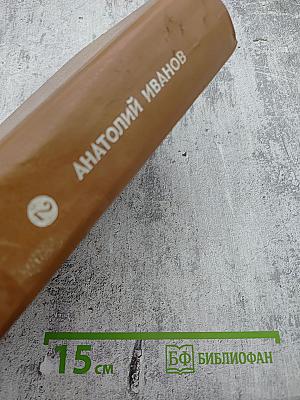 Вечный зов. Части четвертая, пятая