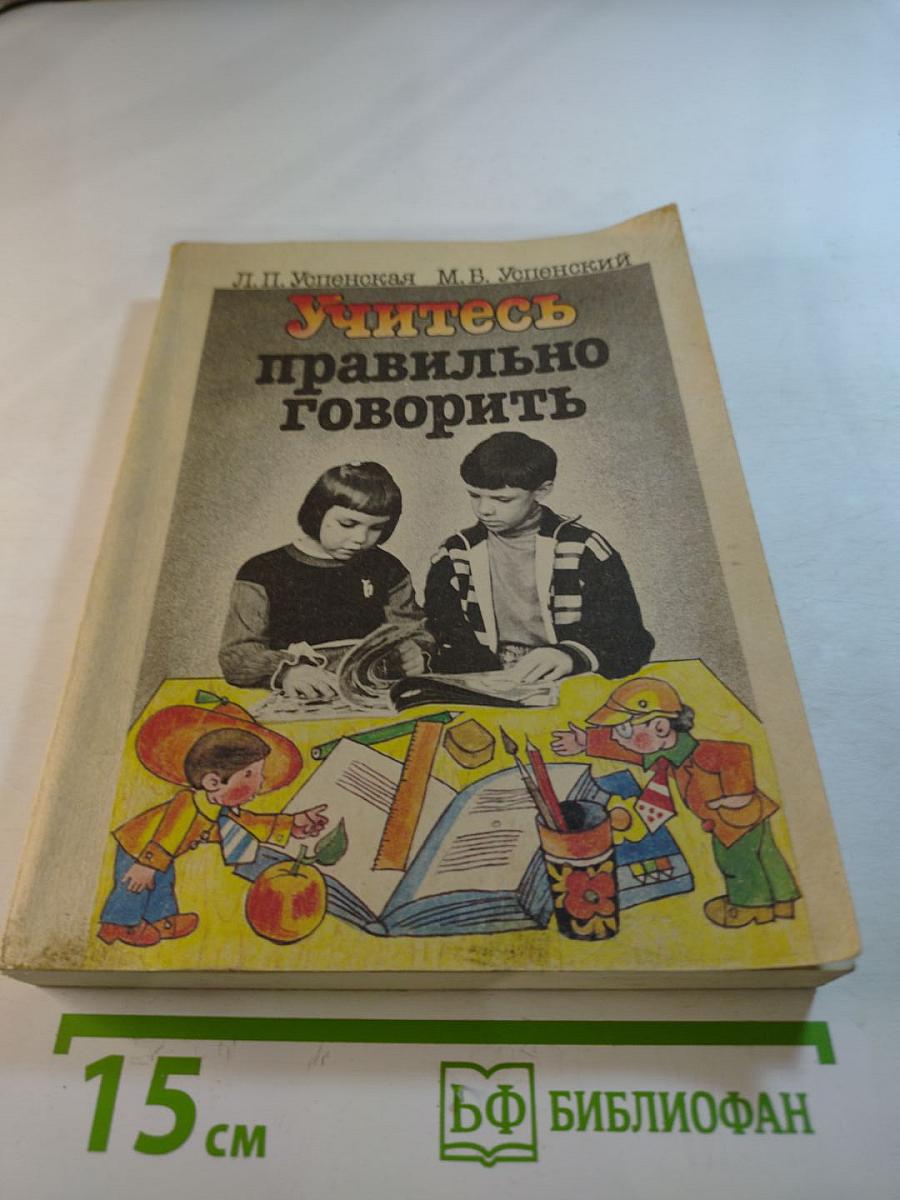 Учитесь правильно говорить, Часть 2