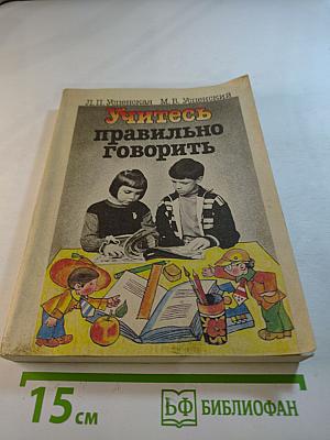 Учитесь правильно говорить, Часть 2