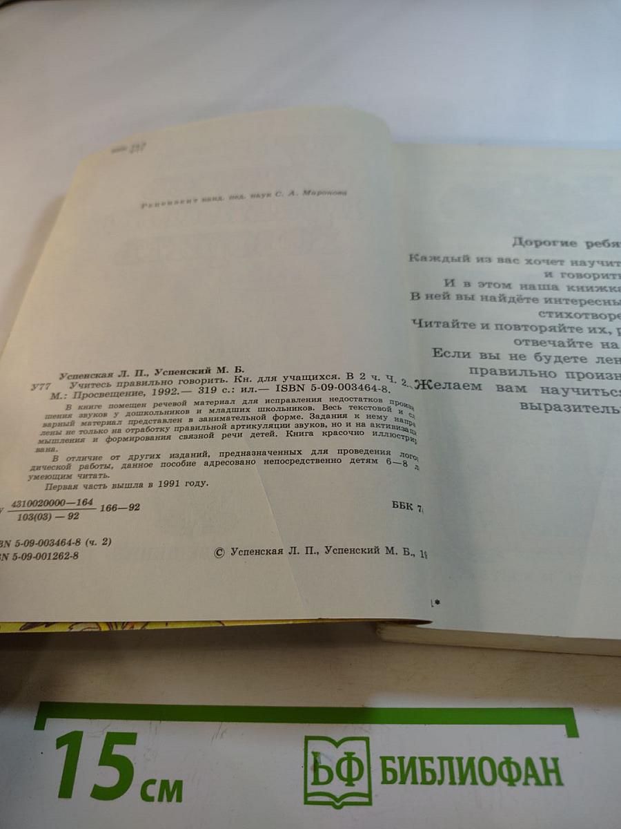 Учитесь правильно говорить, Часть 2