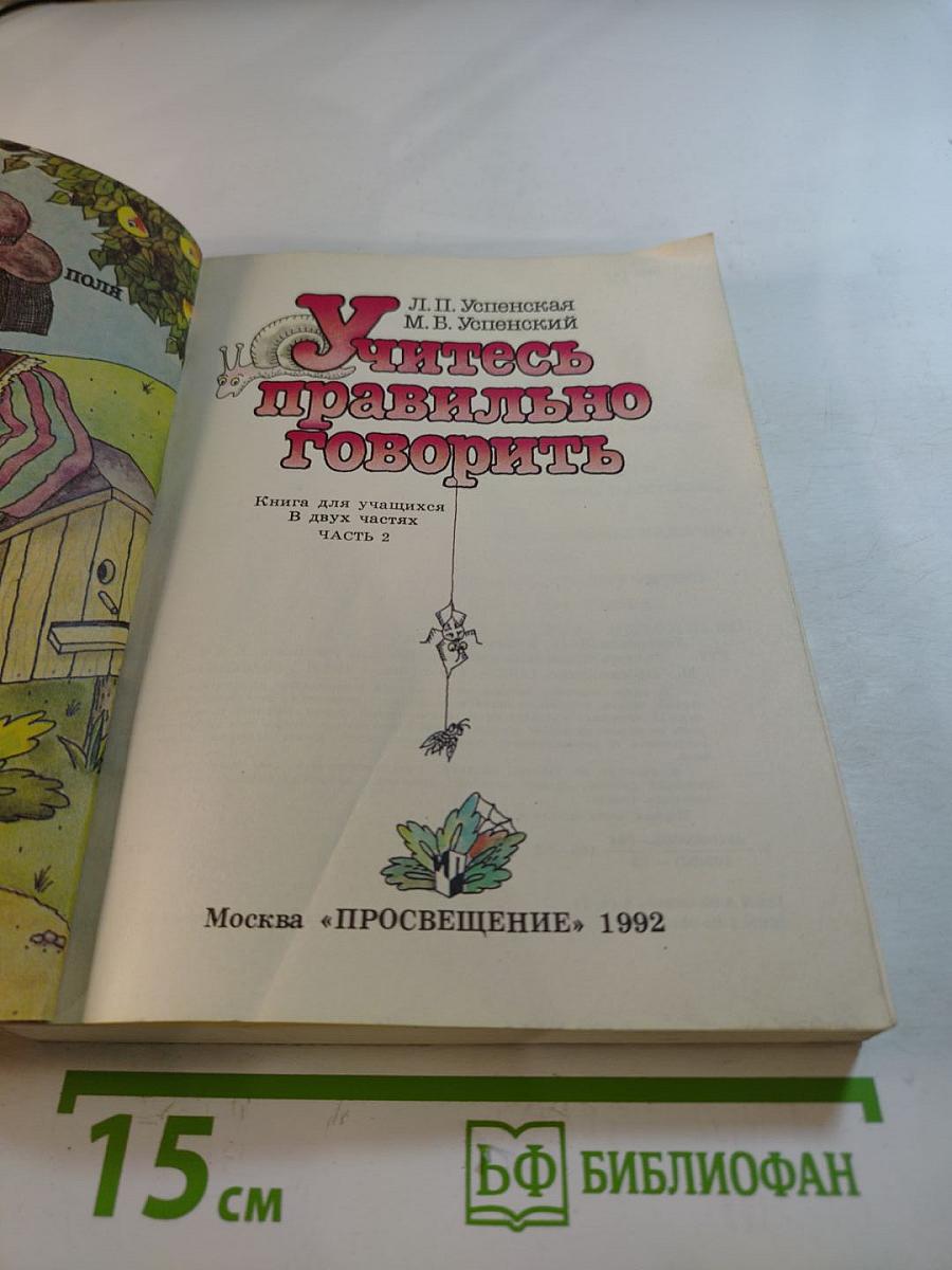 Учитесь правильно говорить, Часть 2