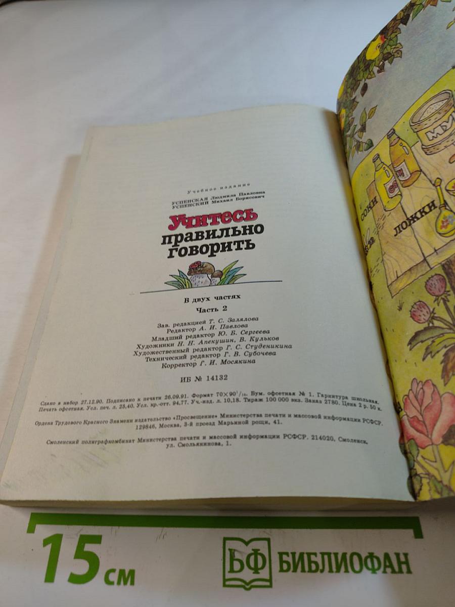 Учитесь правильно говорить, Часть 2