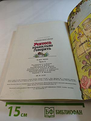 Учитесь правильно говорить, Часть 2