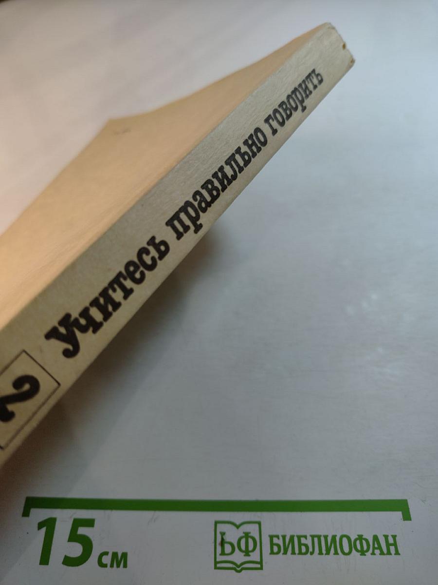 Учитесь правильно говорить, Часть 2