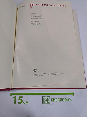 Романтическая битва. Очерки французской романтической живописи 1820-х годов