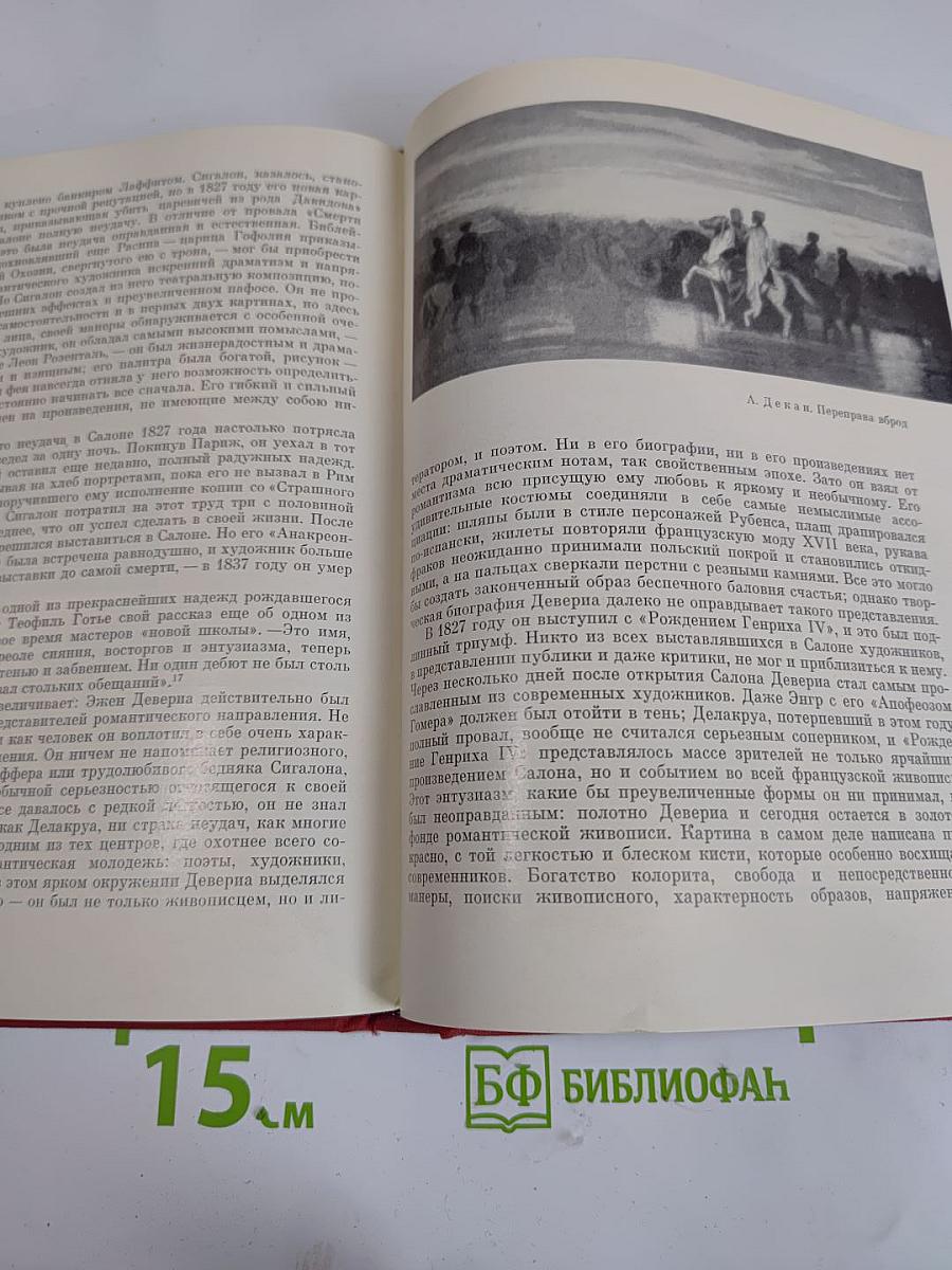 Романтическая битва. Очерки французской романтической живописи 1820-х годов