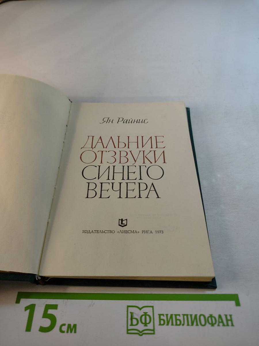 Дальние отзвуки синего вечера
