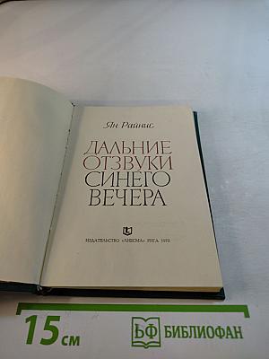 Дальние отзвуки синего вечера