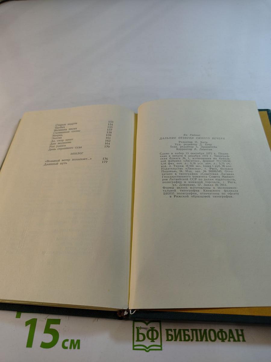 Дальние отзвуки синего вечера