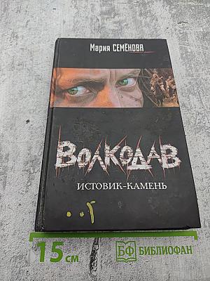 Волкодав. Истовик-камень
