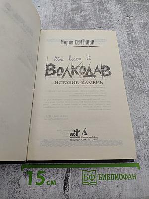 Волкодав. Истовик-камень