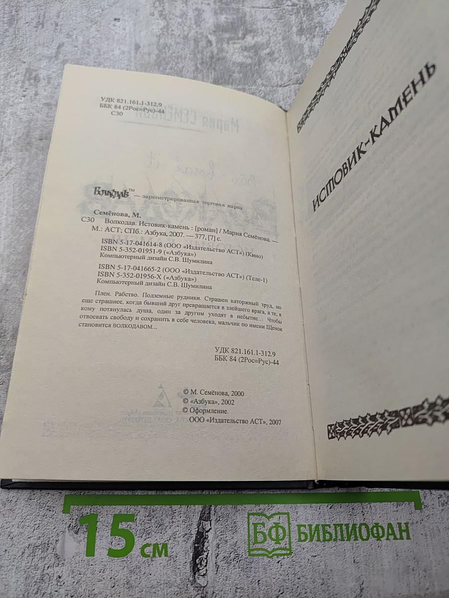 Волкодав. Истовик-камень