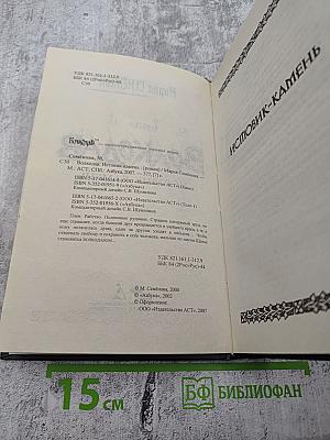 Волкодав. Истовик-камень