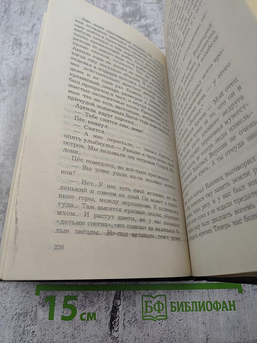 Волкодав. Истовик-камень